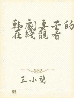 韩剧妻子的姐姐在线观看