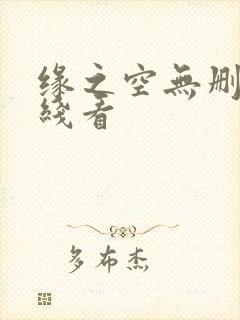 缘之空无删减在线看