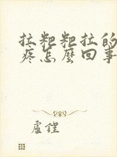 拉粑粑拉的屁眼疼怎么回事