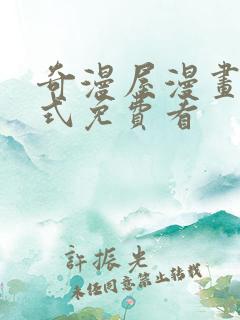 奇漫屋漫画下拉式免费看