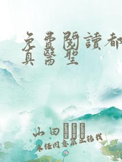 免费阅读都市修真医圣