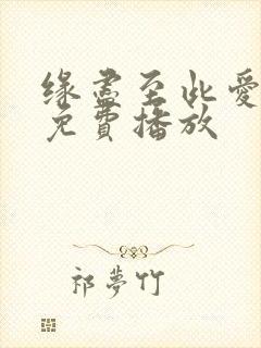 缘尽至此爱短剧免费播放