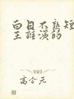 白日不熟短剧男主谁演的