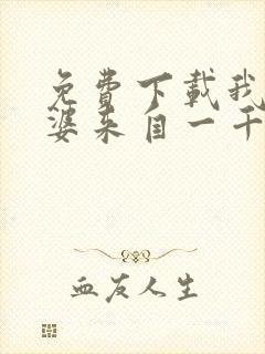 免费下载我家老婆来自一千年前小说