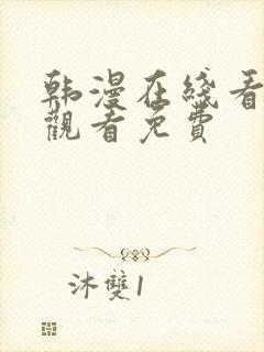 韩漫在线看免费观看免费