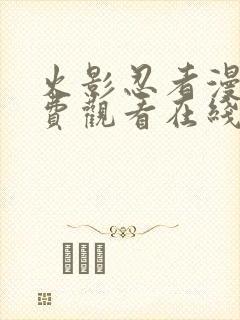 火影忍者漫画免费观看在线看