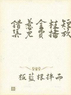 错惹金枝短剧全集免费播放