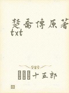 楚乔传原著小说txt