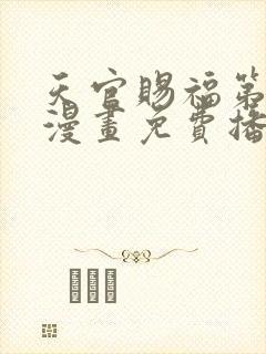 天官赐福第二季漫画免费播放