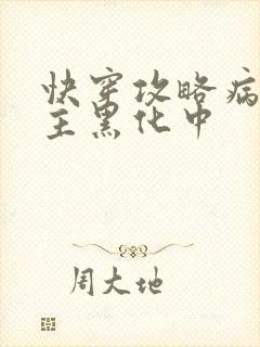 快穿攻略病娇男主黑化中