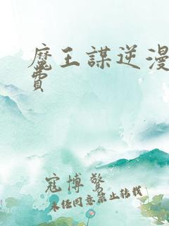 魔王谋逆漫画免费