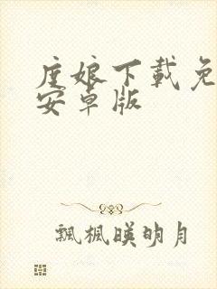 度娘下载免费版安卓版