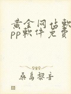 黄金网站软件app软件免费观看