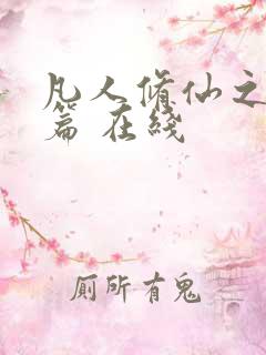 凡人修仙之仙界篇 在线