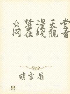 ★禁漫天堂漫画网在线观看