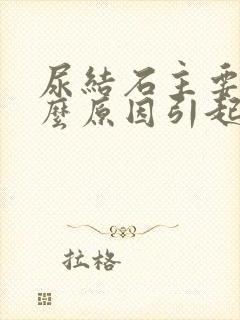 尿结石主要是什么原因引起的