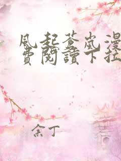 风起苍岚漫画免费阅读下拉式漫画