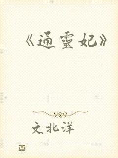 《通灵妃》漫画