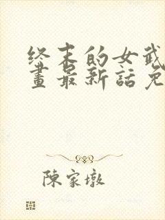 终末的女武神漫画最新话免费阅读