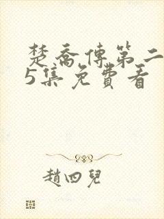 楚乔传第二部65集免费看