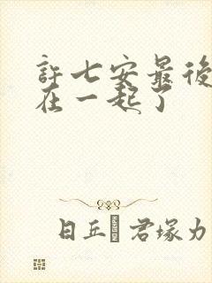 许七安最后和谁在一起了