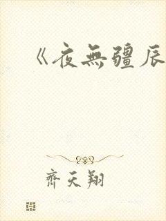 《夜无疆辰东》