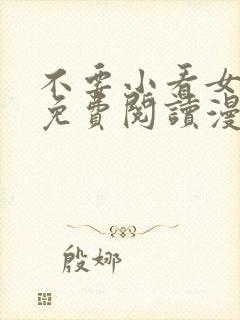 不要小看女配角免费阅读漫画