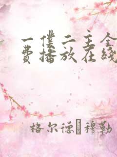 一仆二主全集免费播放在线观看