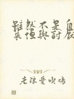 虽然不是自己的菜但与讨厌的姐姐非常契合h