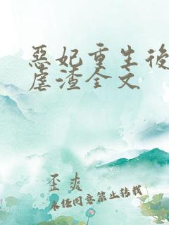 恶妃重生后只想虐渣全文