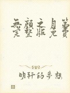 无颜之月第一季完整版免费观看