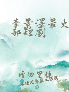 李景泽最火的5部短剧