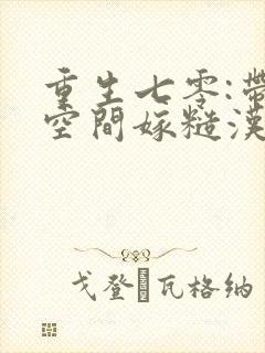 重生七零:带着空间嫁糙汉