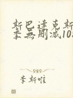 斯巴达克斯第一季无删减1080p