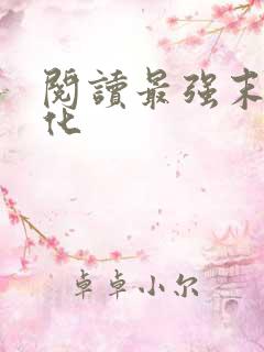 阅读最强末世进化
