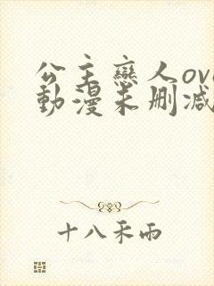 公主恋人ova动漫未删减