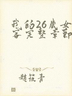 我的26岁女房客完整章节下载