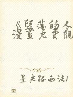 《堕落的人类》漫画免费观看全集