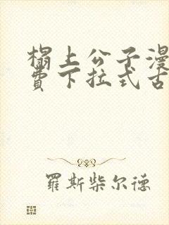 榻上公子漫画免费下拉式古风漫画