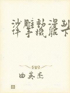 沙雕动漫制作软件手机版下载