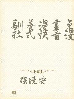 驯养漫画免费下拉式快看漫画全集