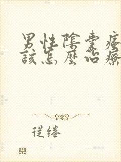 男性阴囊瘙痒应该怎么治疗