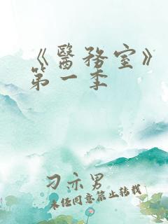 《医务室》动漫第一季