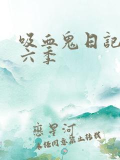 吸血鬼日记 第六季