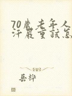 70岁老年人出汗严重该怎么治疗