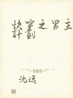 快穿之男主上位计划