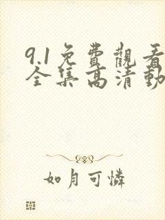 9.1免费观看全集高清动漫