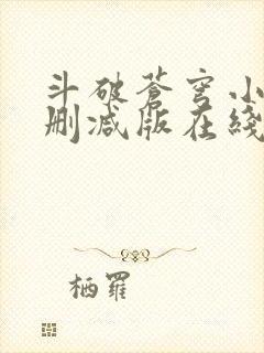 斗破苍穹小说无删减版在线阅读