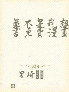 并不是我想当秘书免费漫画