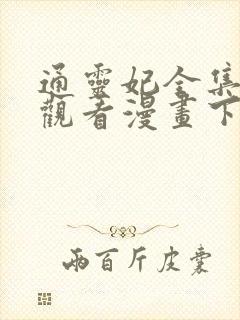 通灵妃全集免费观看漫画下拉